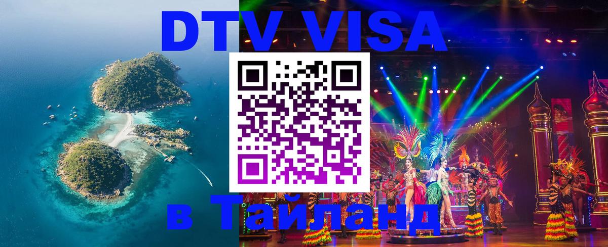 DTV Visa Thailand — прайс и условия, виза без дополнительных документов - Томск 