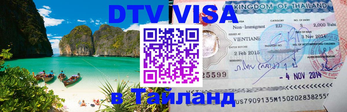 DTV Visa Тайланд купить Томск 