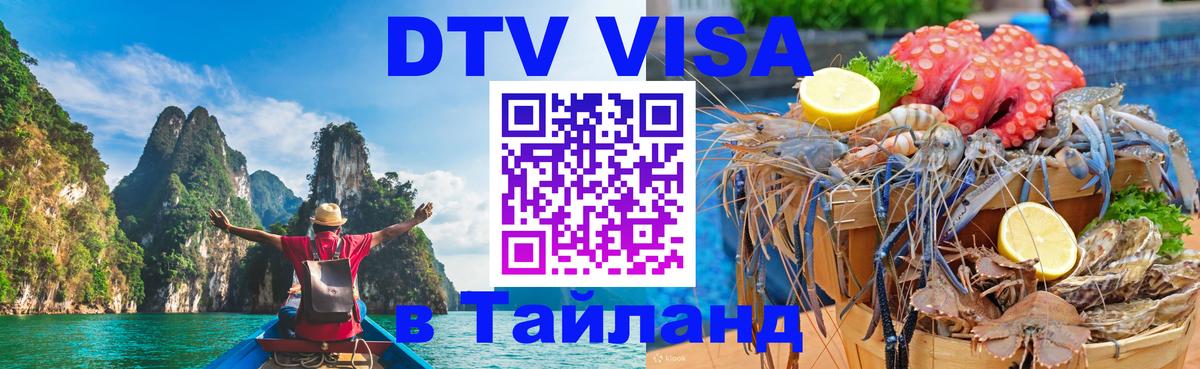 Сколько стоит виза DTV в Тайланд 